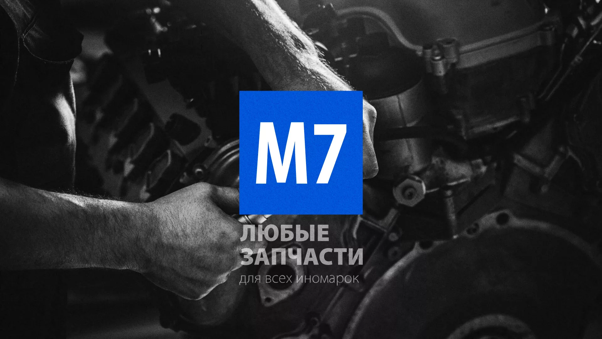 Разработка сайта магазина автозапчастей «М7» в Дно